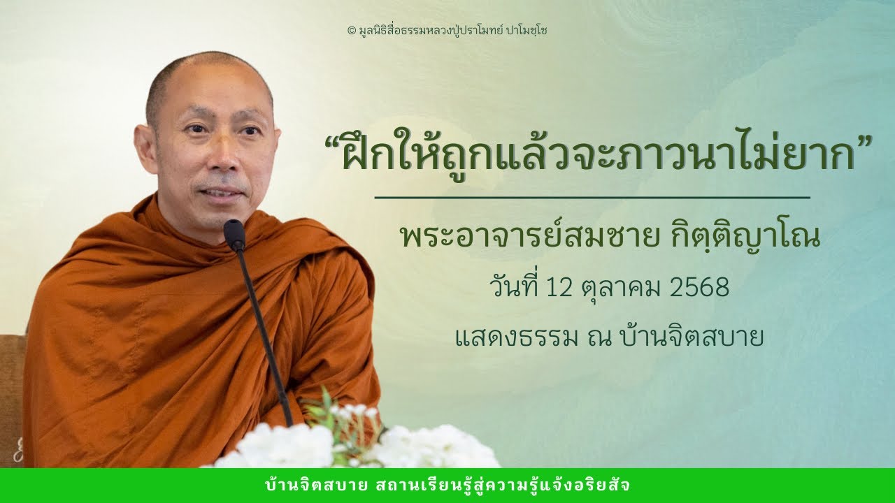 ฝึกให้ถูกแล้วจะภาวนาไม่ยาก | พระอาจารย์สมชาย กิตฺติญาโณ | 12 ต.ค. 2568