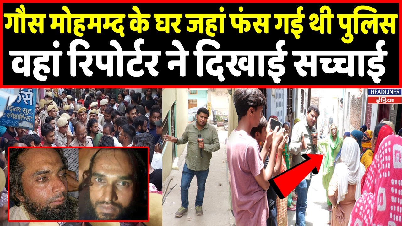 रिपोर्टर ने जब गौस मोहम्मद के मोहल्ले में जाकर दिखाया था ये सब | Headlines India