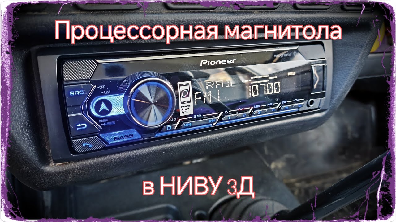 Pioneer MVH-S325BT в НИВУ 3Д