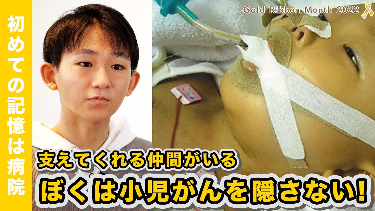初めての記憶は病院だった&rdquo;800日の闘病生活を終えた今、小児がんを打ち明ける理由
