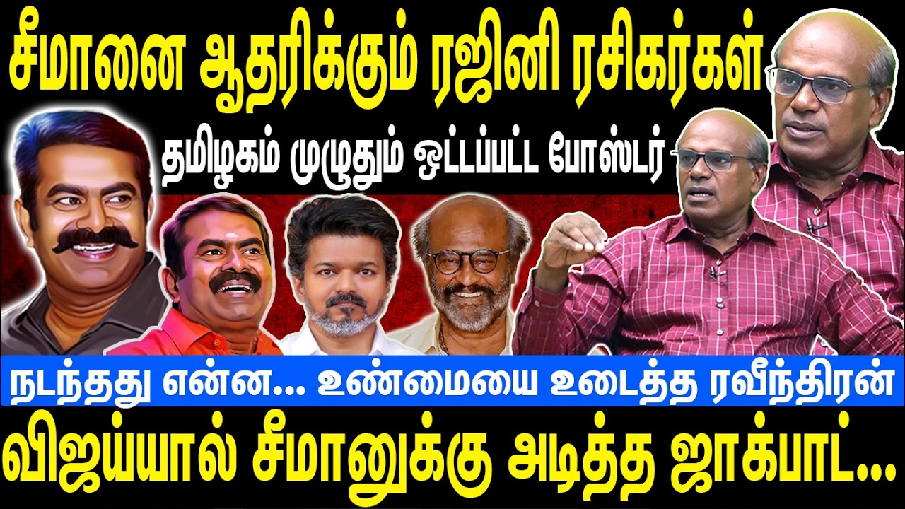 சீமானை ஆதரிக்கும் ரஜினி ரசிகர்கள் | தமிழகம் முழுதும் ஒட்டப்பட்ட போஸ்டர் | Seeman | NTK | Rajinikanth