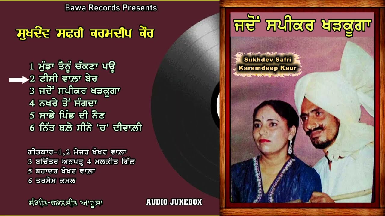 Sukhdev Safri Karamdeep Kaur | ਜਦੋਂ ਸਪੀਕਰ ਖੜਕੂਗਾ | Jadon Speekar ਖੜਕੂਗਾ | Jukebox |