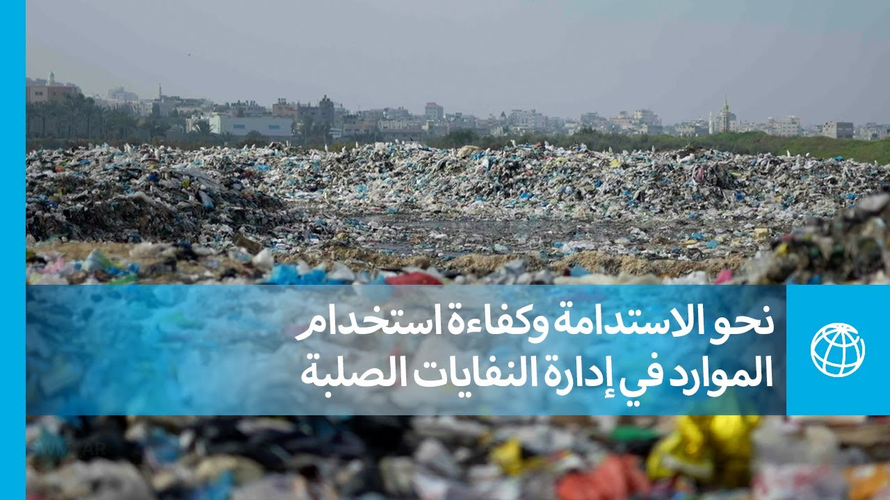 نحو الاستدامة وكفاءة استخدام الموارد في إدارة النفايات الصلبة