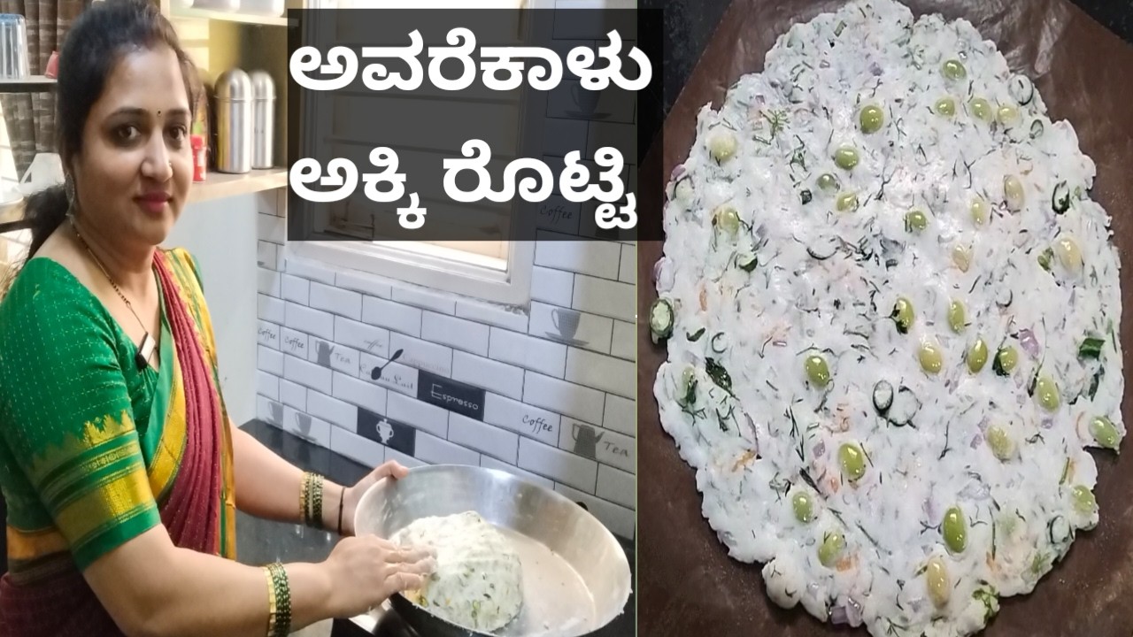ಅವರೆಕಾಳು ಅಕ್ಕಿ ರೊಟ್ಟಿ ಒಮ್ಮೆ ಟ್ರೈ ಮಾಡಿ ಅದ್ಭುತವಾಗಿರುತ್ತೆ//Avarekalu Masala Akki Rotti recipe.#recipe