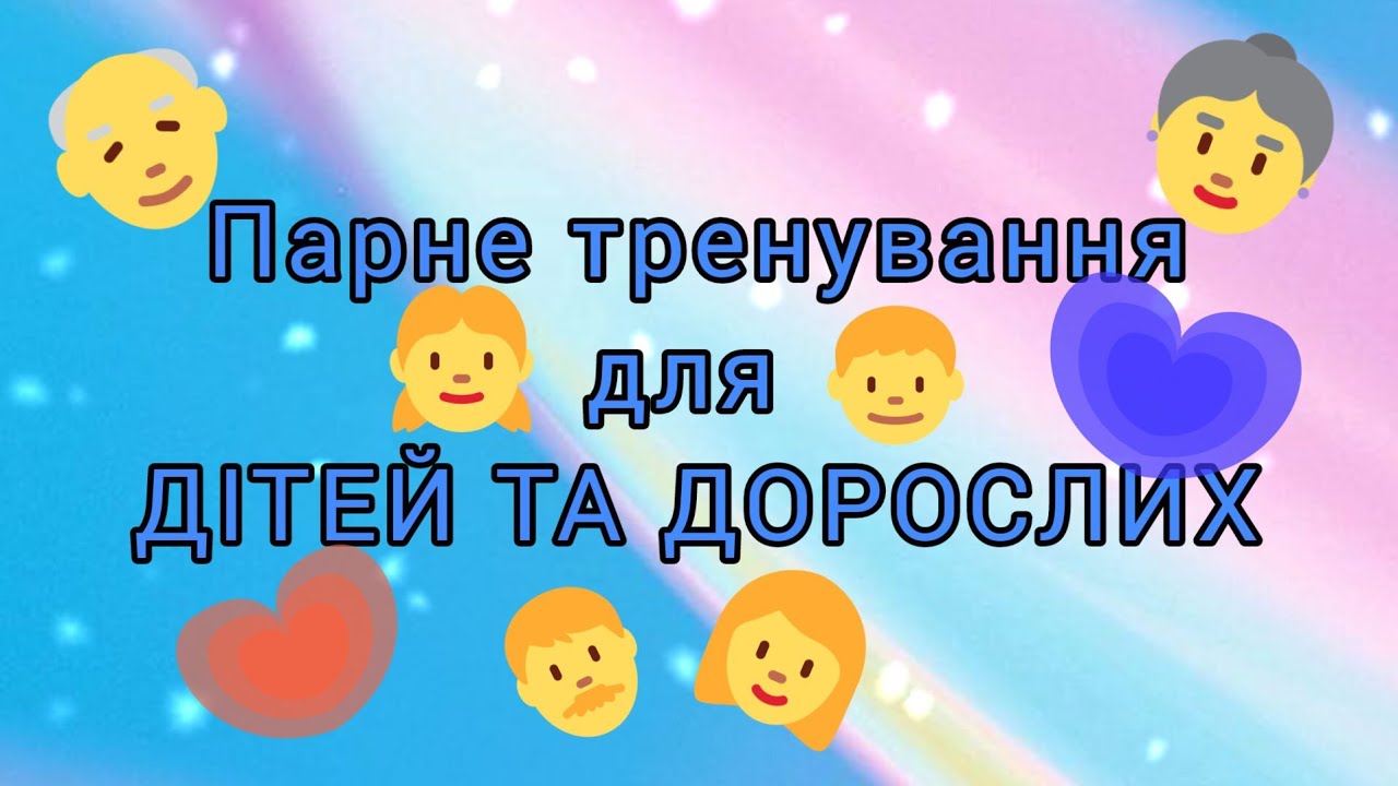 Розумна фізкультура / Парне тренування для дітей та дорослих.
