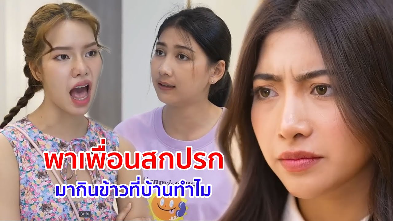 หนังสั้น พาเพื่อนสกปรกมากินข้าวที่บ้านทำไม