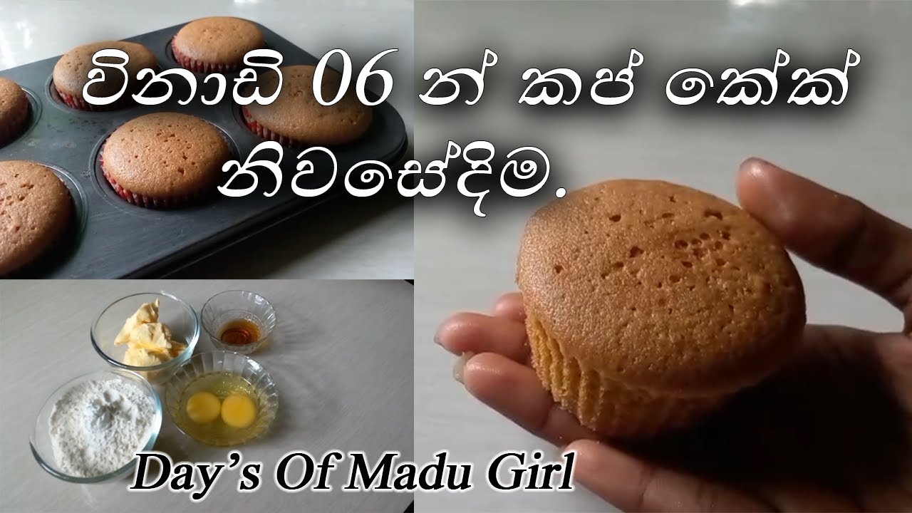 විනාඩි 06 න් නිවසේදිම රසම රස කප් කේක් හදමු. | Cup Cake Recipe | සිංහල @DaysofMaduGirl #cupcake