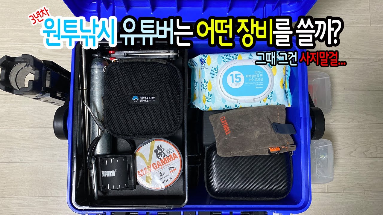 원투낚시 유튜버는 어떤 장비를 쓸까? 3년차 원투낚시, 그때 그건 사지말걸...(산다or안산다)