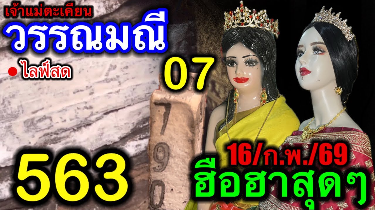 #ล่าสุด #เจ้าแม่ตะเคียนวรรณมณี แตกจริง! 563 07 ฮือฮาสุดๆปังสุดๆ16/ก.พ./69
