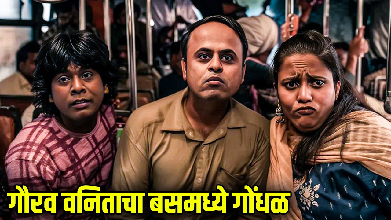गौरव वनिताचा बसमध्ये गोंधळ | Maharashtrachi HasyaJatra Best Scene | भन्नाट विनोदी