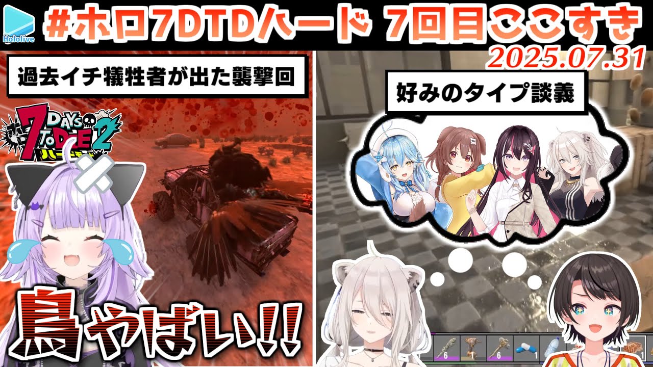 #ホロ7DTDハード 7回目ここすき【2025.07.31/ホロライブ切り抜き】