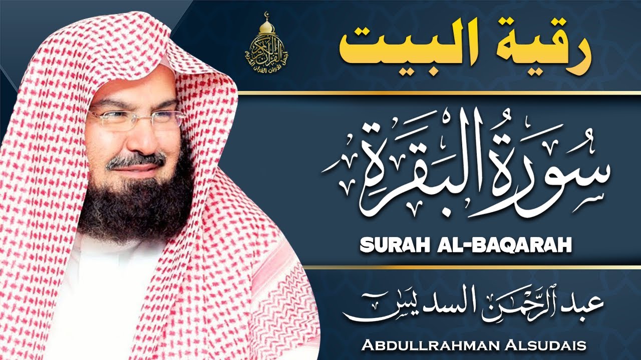 سورة البقرة عبد الرحمن السديس (كاملة مكتوبة) تلاوة رائعة جودة عالية  Surah Al Baqarah Al Sudais