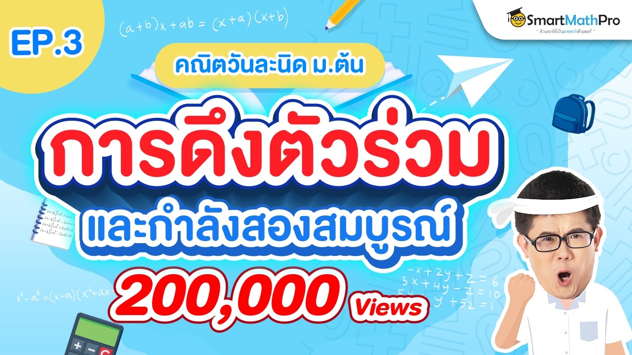 การดึงตัวร่วมและกำลังสองสมบูรณ์ (คณิต ม.3) คณิตวันละนิด EP.3 | คณิตศาสตร์ by พี่ปั้น SmartMathPro