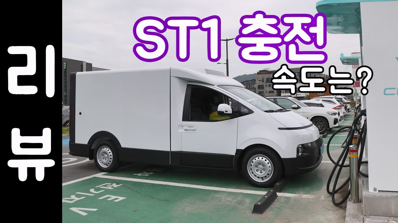 Experience the charging speed of the Hyundai ST1, compared to the Porter electric car..