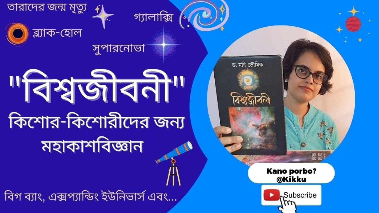 Bengali book review- Biswajiboni(Dr. Mani Lal Bhaumik)|Popular science book|Cosmology for children