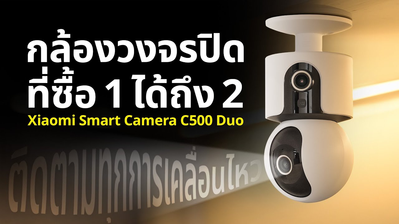 รีวิว กล้องวงจรปิดไร้สาย 2 เลนส์ Xiaomi Smart Camera C500 Dual ซื้อ 1 ได้ 2