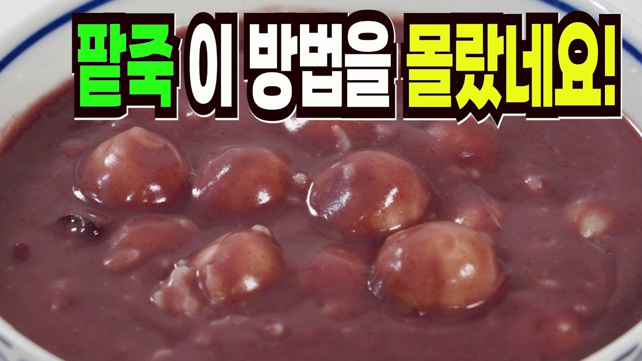 동지팥죽 힘들게 하지마세요✔️ 이 방법은 지금 당장 팔아도 대박납니다