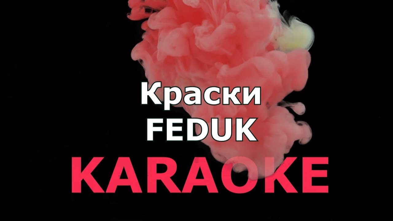Караоке(минус) версия 