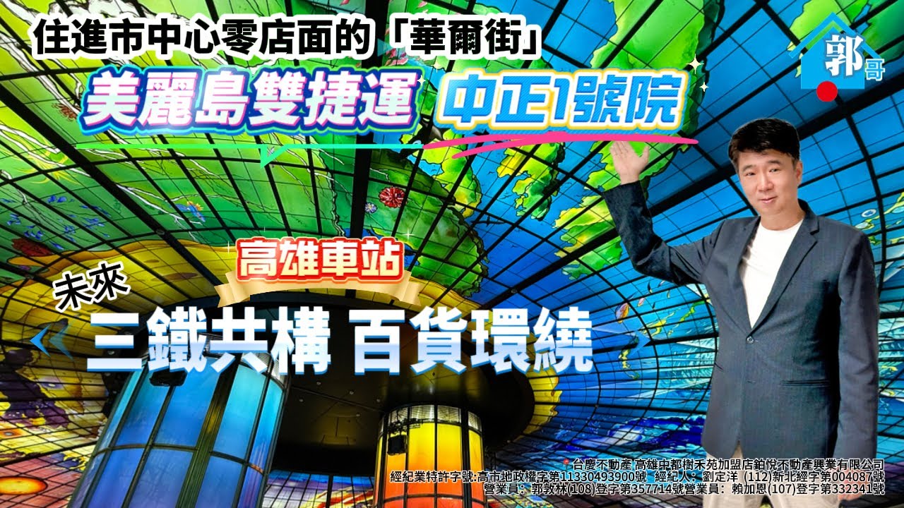 高雄雙捷運核心地段！# 雙捷運#美麗島站 #中正1號院 #郭哥帶你選好房 ☎️賞屋專線👉 0922-418-032📞 未來 #三鐵共構 #高雄車站  住進市中心#零店面 「華爾街」#中正一號院
