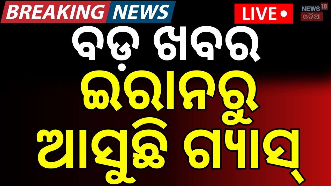 LIVE: ଭାରତ ଆସୁଛି LPG ଜାହାଜ...India Gets Iran’s Nod: LPG Ships Safely Cross Strait of Hormuz | N18G