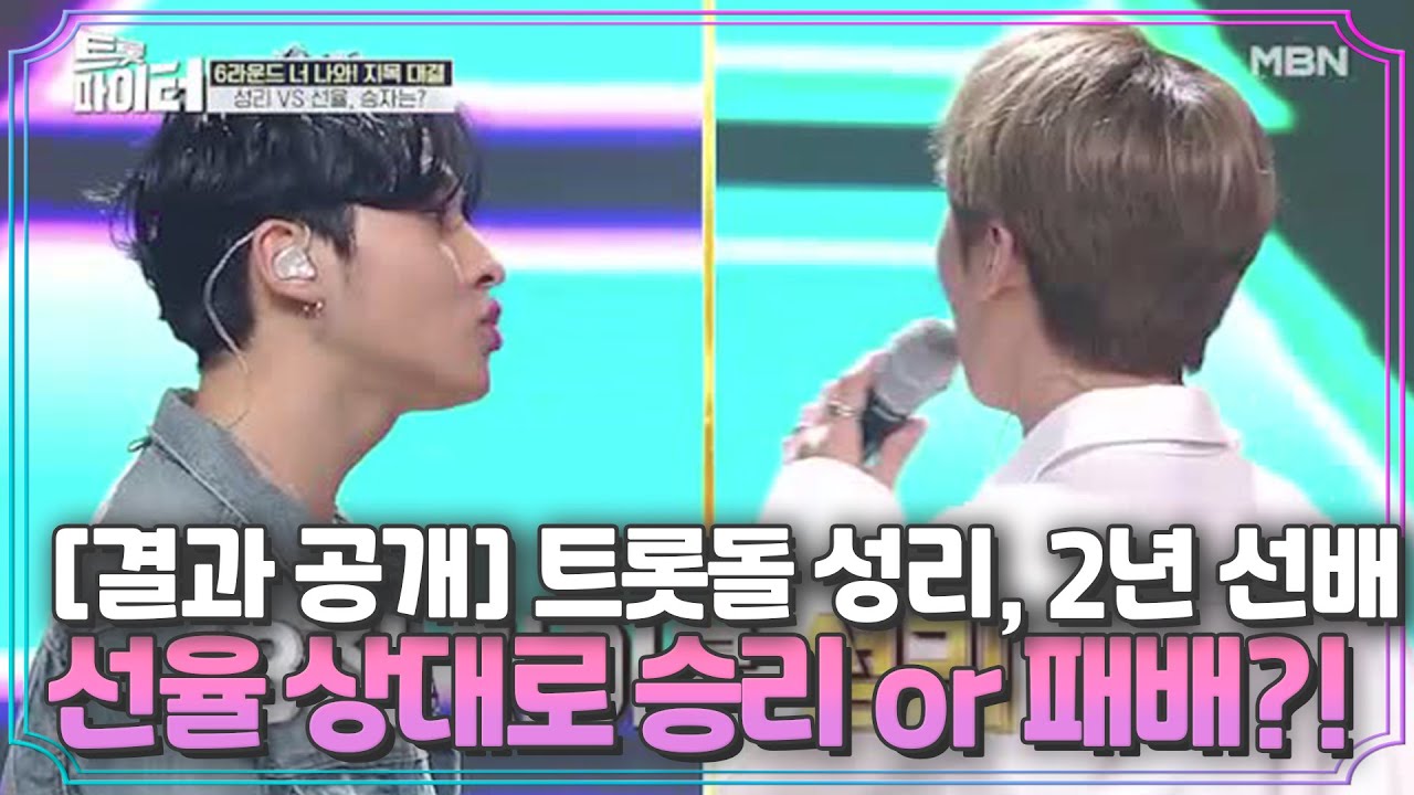 [결과 공개] 트롯돌 성리, 2년 선배 선율 상대로 승리 or 패배?! MBN 210217 방송