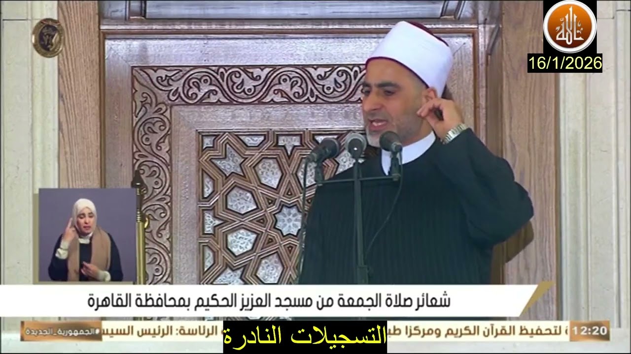 خطبة الجمعة اليوم 16 / 1 / 2026 بعنوان من دروس الإسراء والمعراج  //  السيد عبد البارى