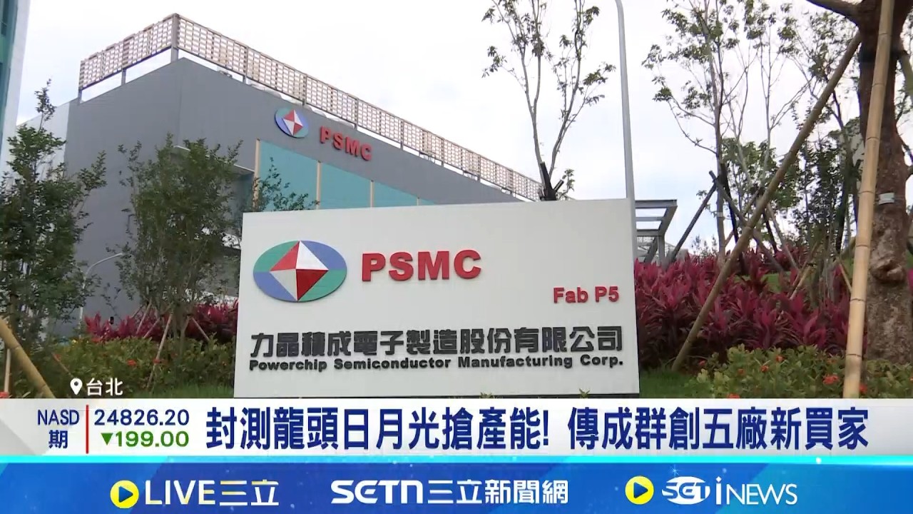 搶先進封裝產能 傳日月光有意購買群創五廠 日月光擴大資本支出! 面板廠拚資產活化｜記者 黃珊 林柏宇｜台灣要聞20260303｜三立iNEWS