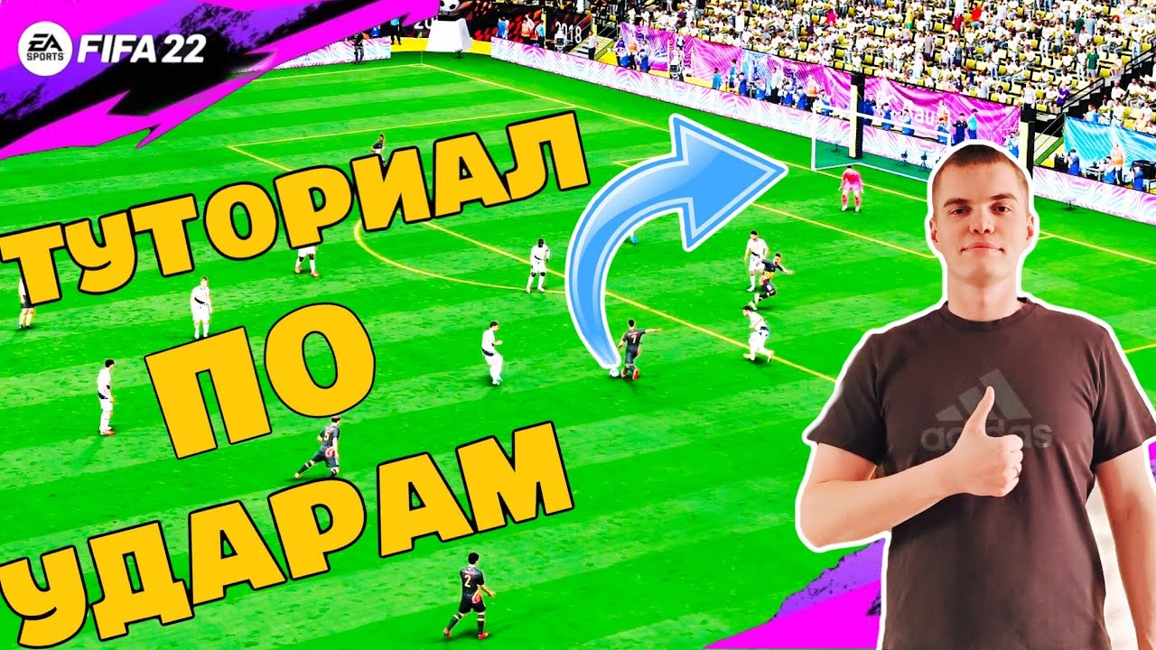 FIFA 22 | Имбовые удары ! Учимся пробивать из-за штрафной |