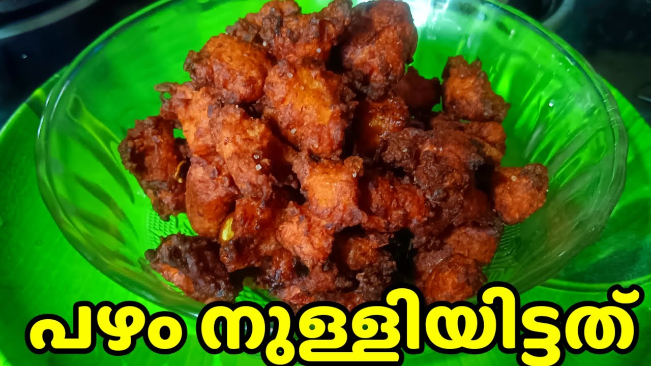 നോമ്പിന് മടി പിടിച്ചിരിക്കുന്ന സമയത്ത് പെട്ടെന്ന് തയ്യാറാക്കാ ||പഴം നുള്ളിലിട്ടത്||Ifthar Snacks