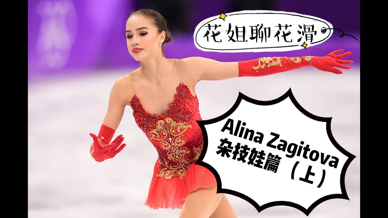 花姐告诉你面姐家的故事 Alina Zagitova篇 （上）