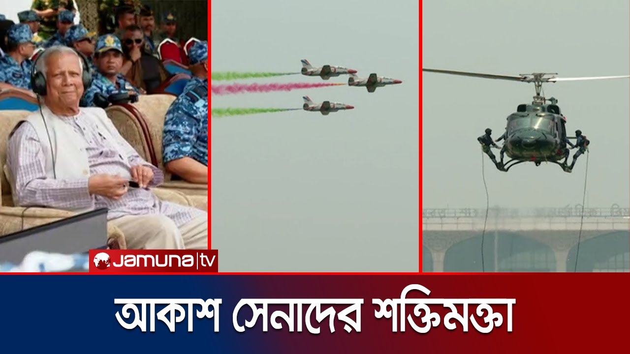 বিমান বাহিনীর মহড়া দেখলেন ড. ইউনূস | Bangladesh Air Force Rehearsal | Dr Yunus | Jamuna TV