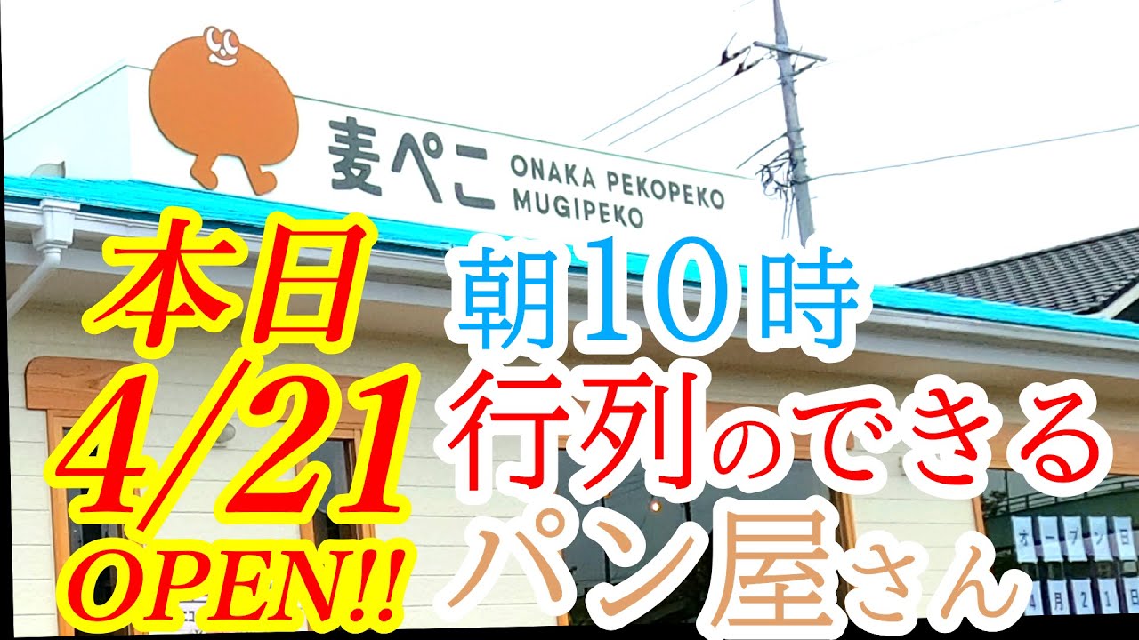 本日2022年4月21日オープン！環状線沿いにできたオシャレなパン屋さん。4日間限定のオトクなプレゼントもあります！ onakapekopeko 麦ぺこ【宇都宮市若草】