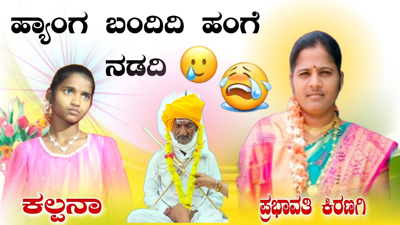 ಹ್ಯಾಂಗ ಬಂದಿದಿ ಹಂಗೇ ನಡದಿ prabhavati kiranagi bhajana pada mo63626 30245 ಪ್ರಭಾವತಿ ಕಿರಣಗಿ ಭಜನಾ ಪ