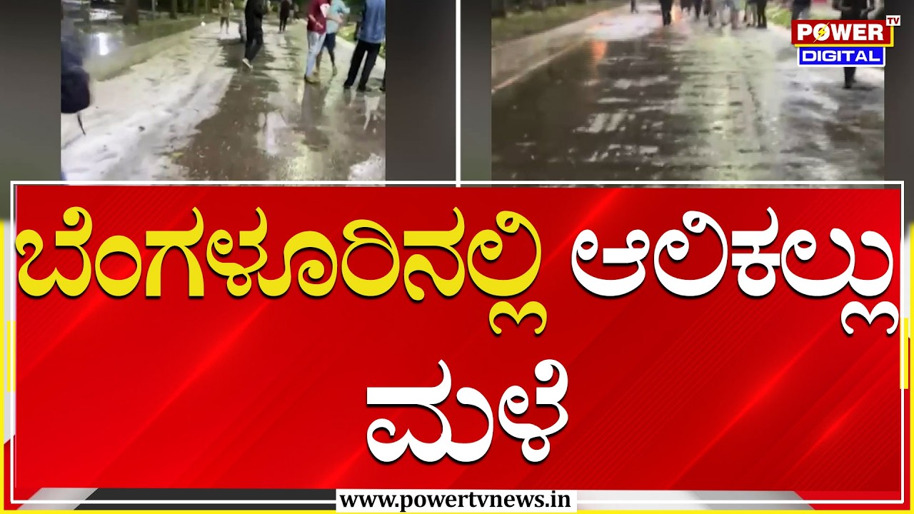 Bengaluru Rains : ಬೆಂಗಳೂರಿನಲ್ಲಿ ಆಲಿಕಲ್ಲು ಮಳೆ | Hailstorms | Power TV News