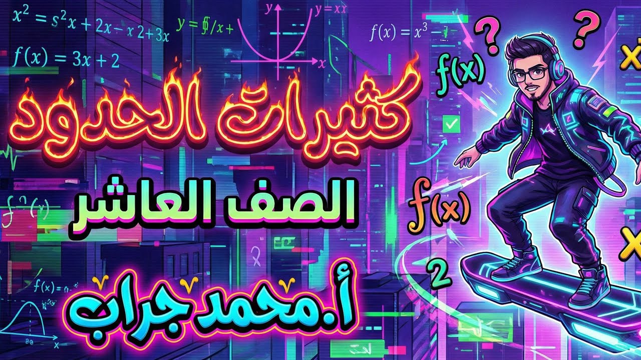 كثيرات الحدود صارت لعبتك! 🎮 - أسهل شرح لطلاب الصف العاشر مع أ.محمد جراب 🔥