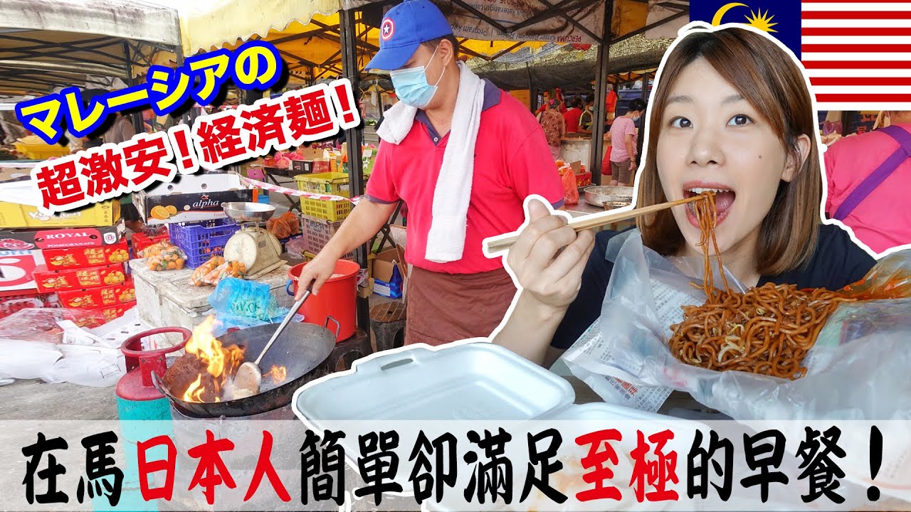 【マレーシアの朝市】一つ65円でお腹いっぱいになれる経済麺がスゴイ！本当は教えたくない朝市グルメを大公開します！