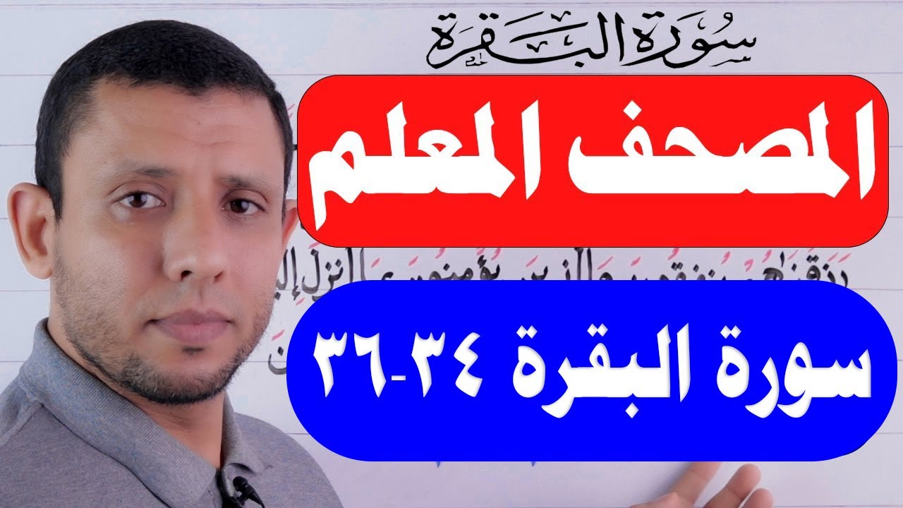 مشروع حفظ سورة البقرة  الآيات 34-36