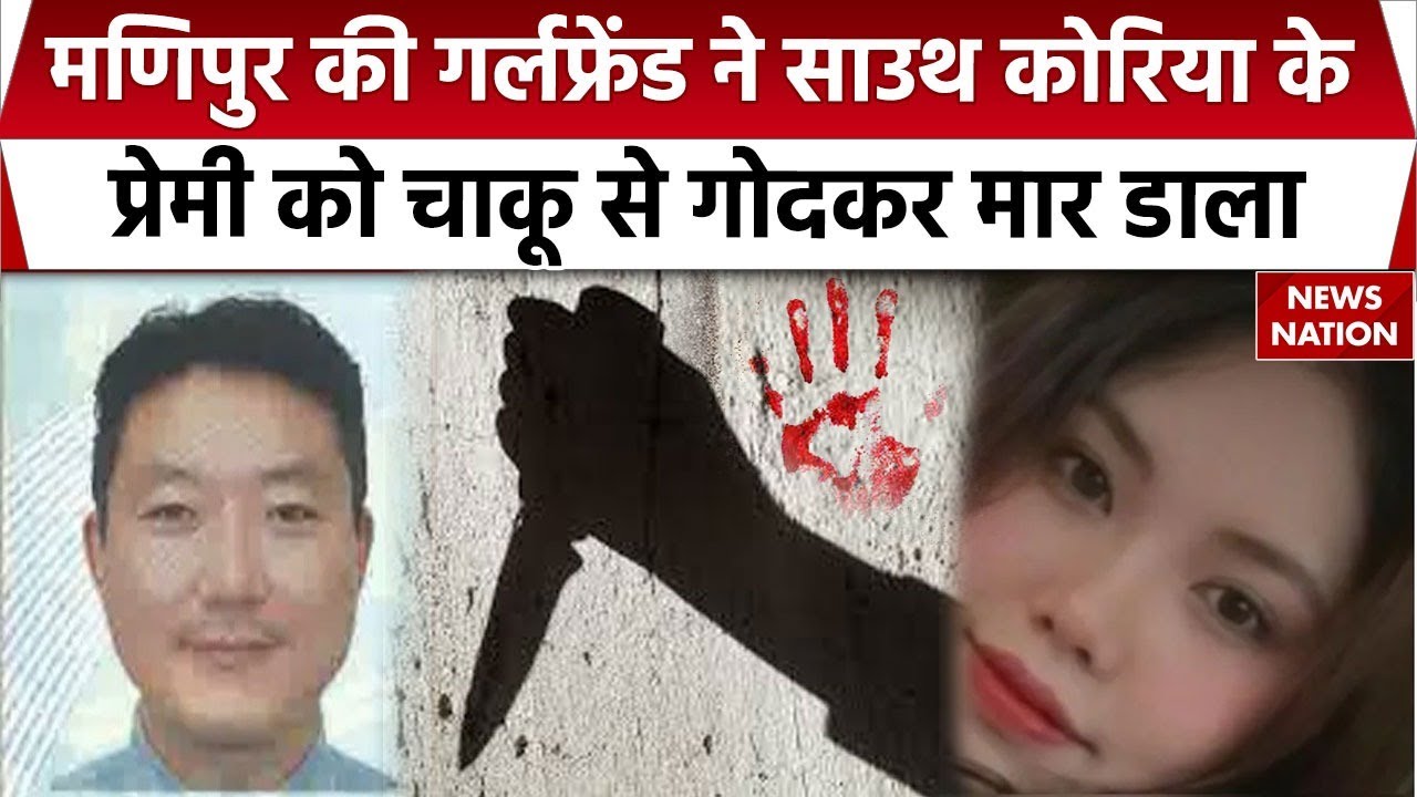 Manipuri Girlfreind Murders Korea Boyfriend In Greater Noida: प्रेमिका ने क्यों की प्रेमी की हत्या?