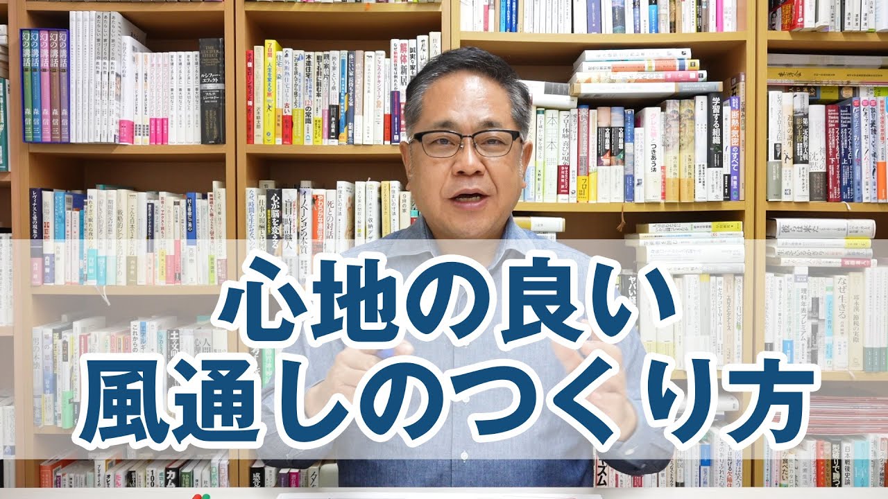 心地の良い風通しのつくり方