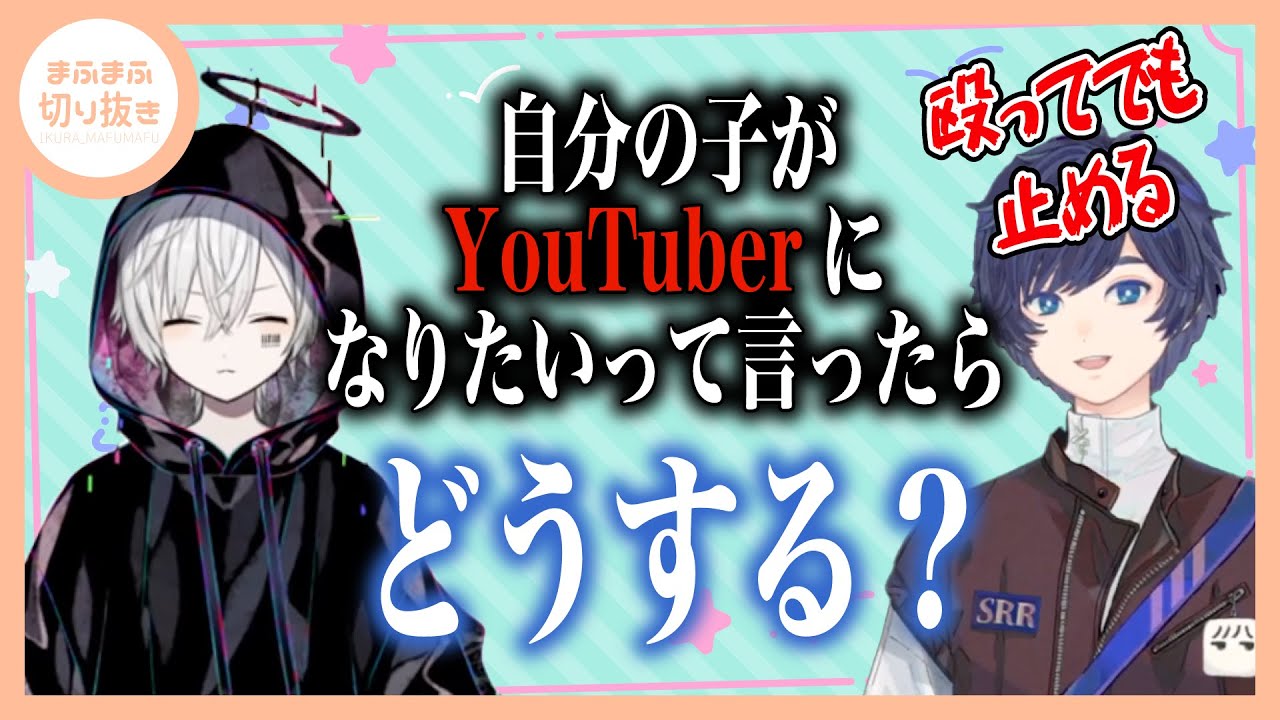 【まふまふ】【切り抜き】もしもそらまふが親だったら？！自分の子供への教育観念がすごいwwww