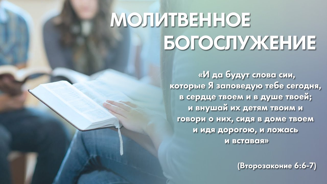 Молитвенное богослужение (29 января 2026) Церковь «Благодать»‎ Калуга