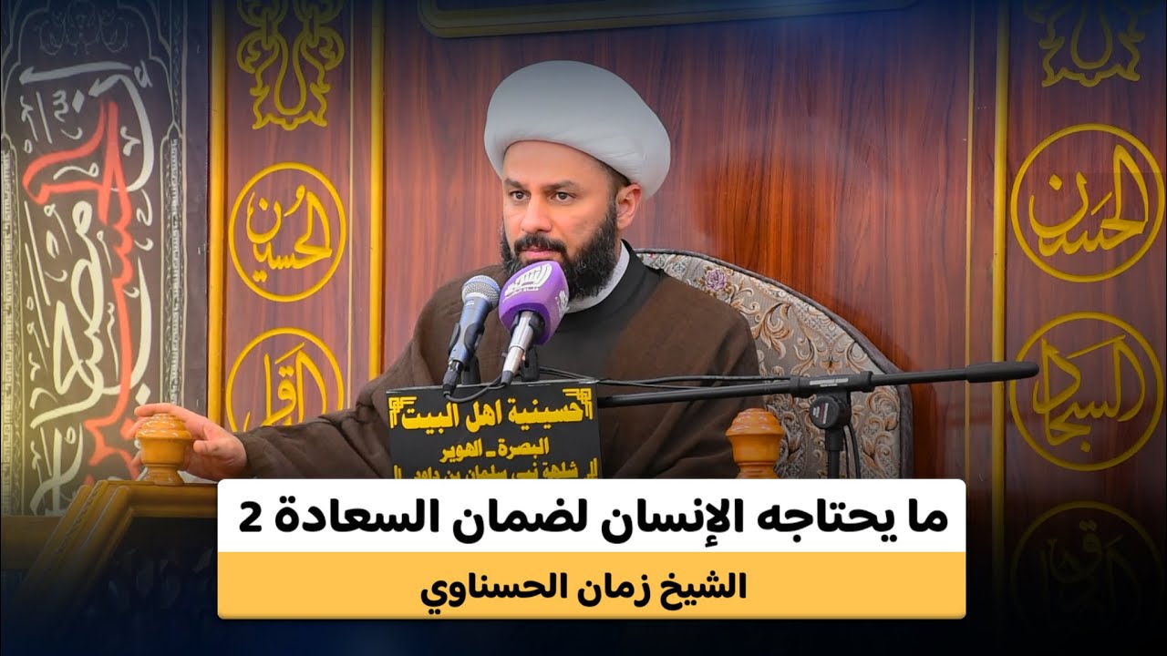 ما يحتاجه الإنسان لضمان السعادة 2 | الشيخ زمان الحسناوي