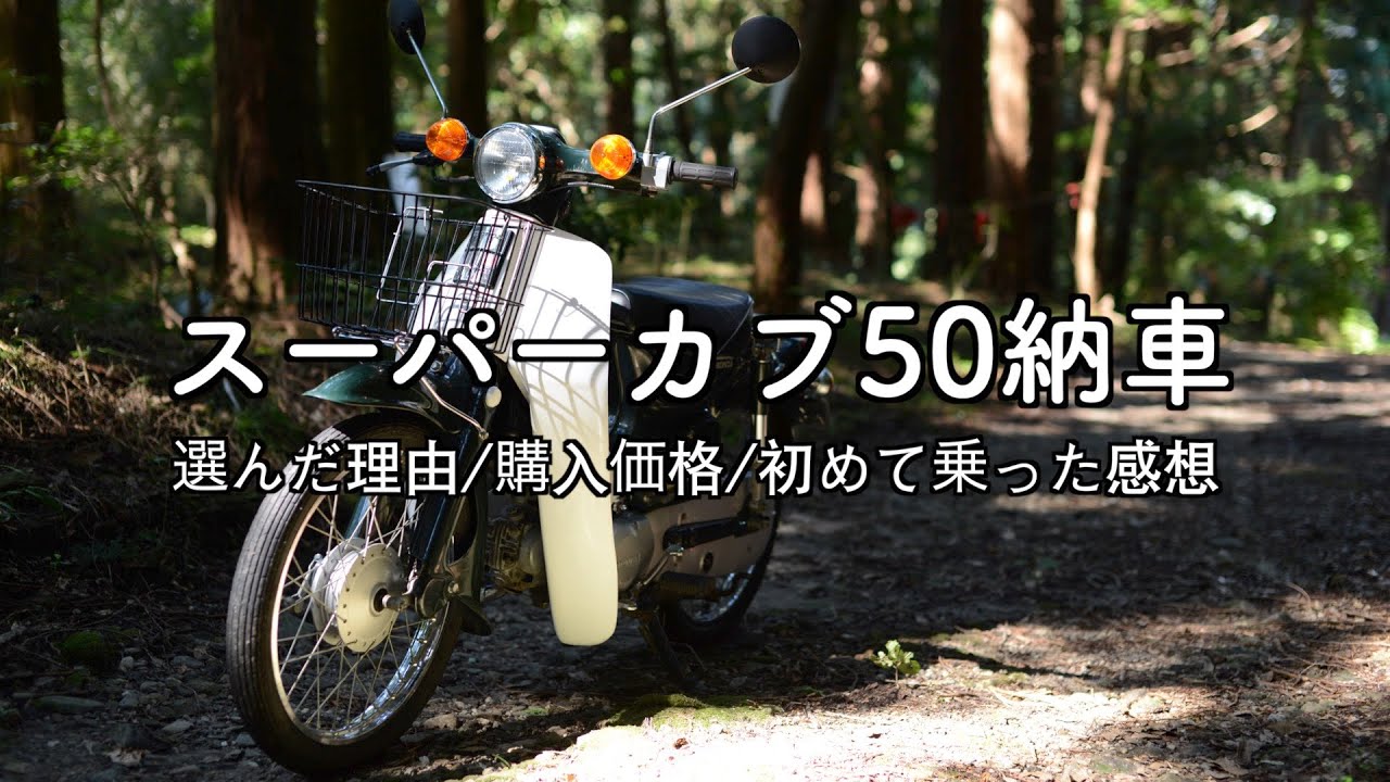 86年式の中古のスーパーカブ50を納車！購入価格や初めて乗った感想をご紹介