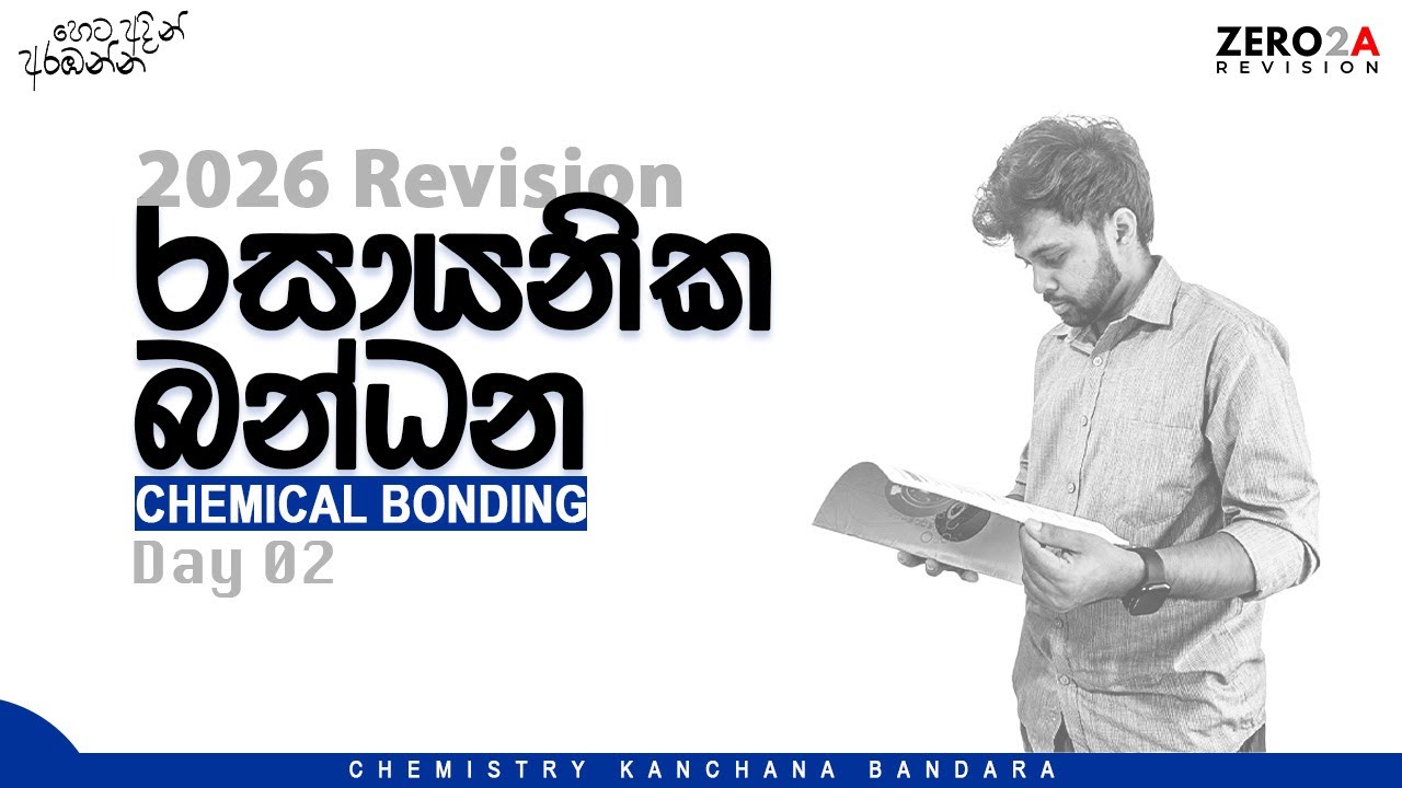 2026 Chemistry|Zero2🅰 Revision|රසායනික බන්ධන Day 02|Kanchana Bandara