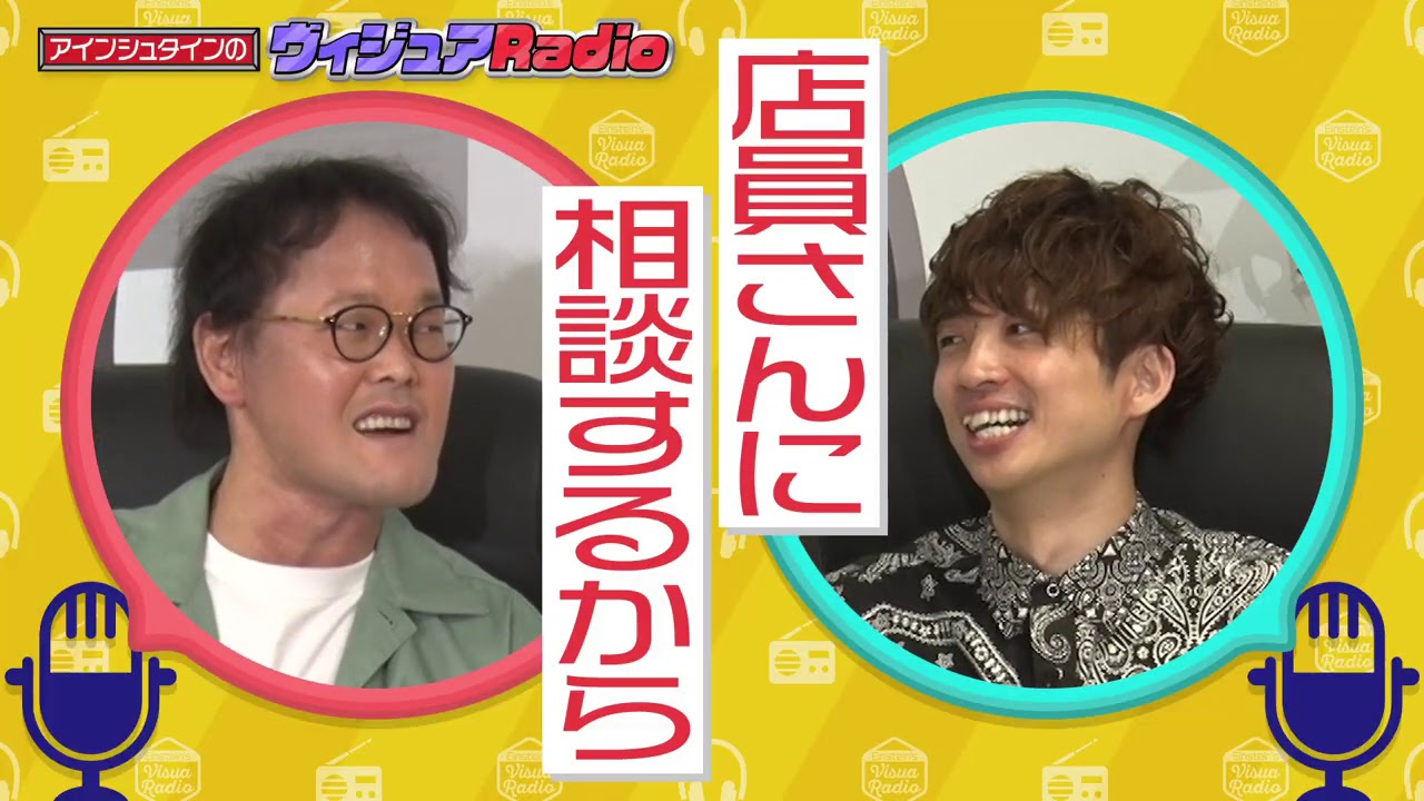 【アインシュタインのヴィジュアRadio】⑤
