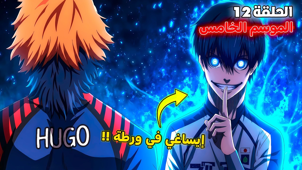 أنمي بلو لوك الموسم الخامس الحلقة 1️⃣2️⃣ 🔥 - إيساغي يعاني أمام منتخب فرنسا 😱