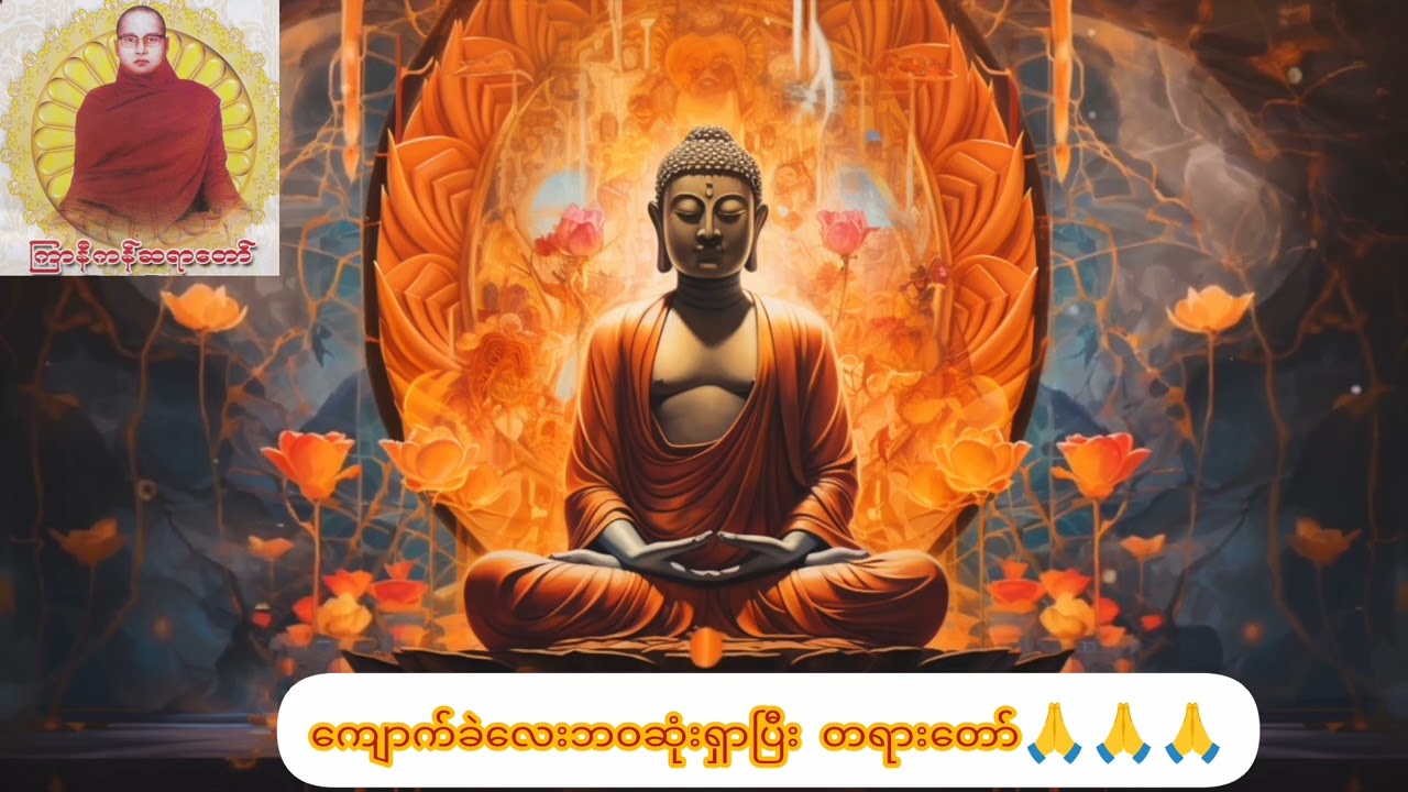 ကျောက်ခဲလေး ဘဝဆုံးရှာပြီ တရာတော်#ကြာနီကန်တရားတော်များ 