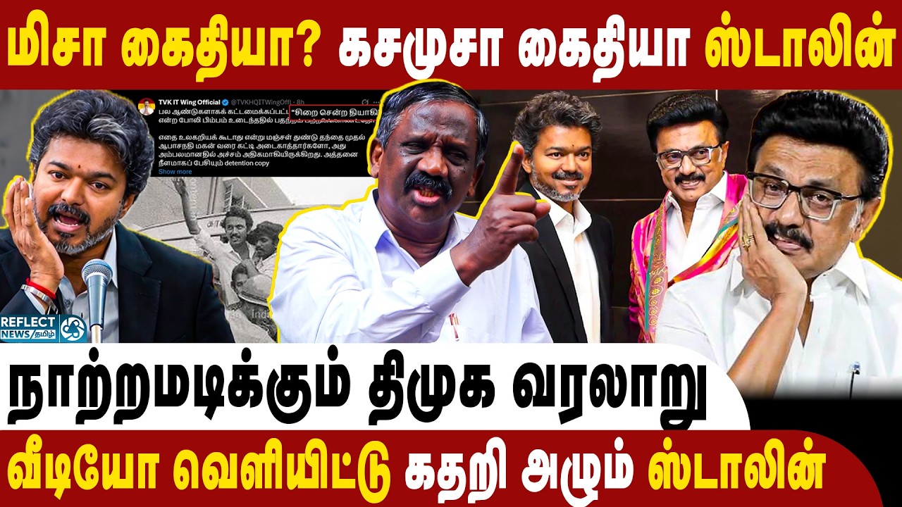 மிசா கைதியா? கசமுசா கைதியா ஸ்டாலின் - Tamizha Tamizha Pandian | CM Vijay | MISA ACT | MK Stalin |TVK