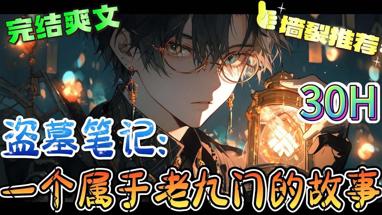 ❤️‍🔥《盗墓笔记：一个属于老九门的故事》军爷戏子拐中仙。阎罗浪子笑面佛。美人算子棋通天。#有声漫画#盗墓笔记#穿越#爽文