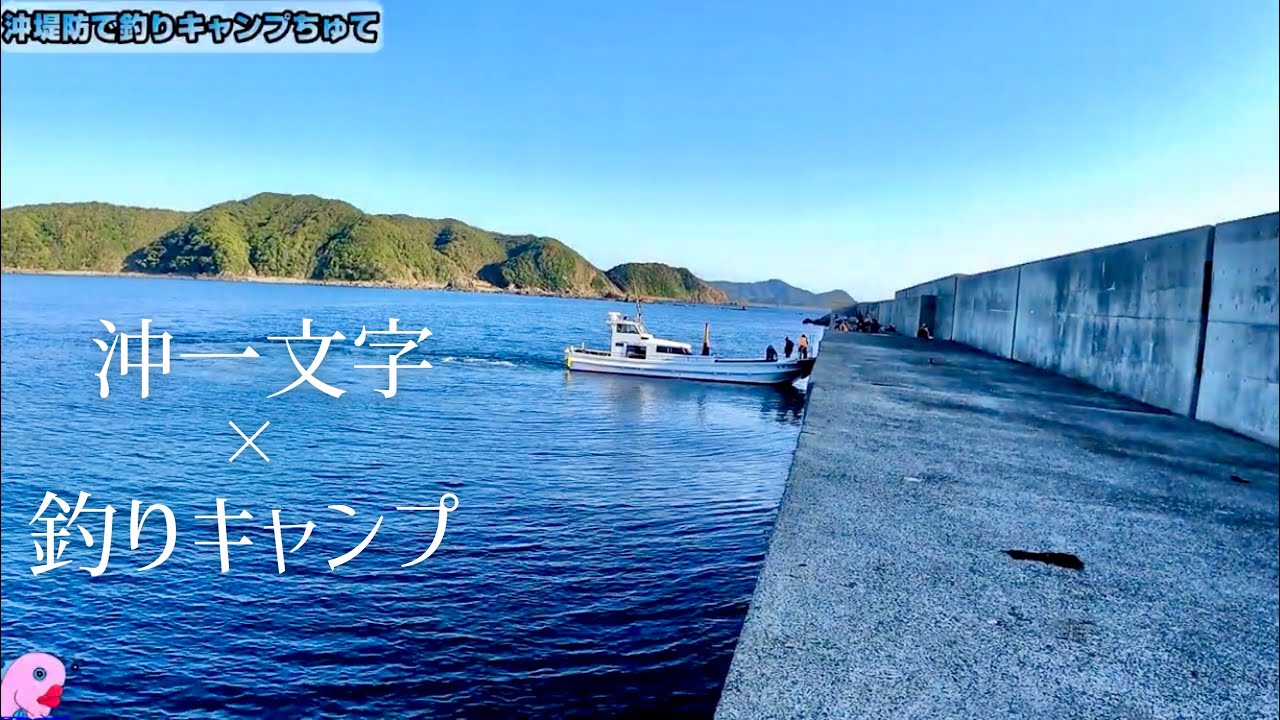 [#沖一文字で釣りキャンプ1]関西で最強と呼ばれる沖堤防で色々な釣りをしてキャンプ！今晩のアクアパッツァの食材を釣る！#和歌山 #中紀 #小浦一文字